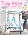 迪士尼動畫公主插畫美麗裝飾手藝集：附材料組