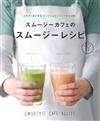 人氣健康SMOOTHIE飲品專賣店製作食譜集