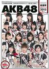 AKB48超級偶像特選賽公式寫真集 2015