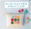 YOYO拼布製作可愛生活小物作品手藝38款