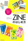 自製特色創意ZINE雜誌作品設計實例手冊