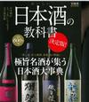 美味日本酒知識解說鑑賞讀本（決定版）