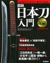 日本武士刀入門完全圖解專集