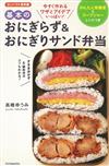 簡單製作美味壽司飯糰便當料理食譜手冊