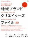 日本地域品牌創作設計師實例特集