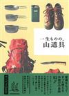 登山裝備商品特選完全解說手冊