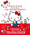 透明塑膠版製作HELLO KITTY可愛造型飾品手藝集