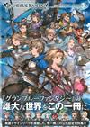 碧藍幻想GRANBLUE FANTASY遊戲公式設定資料集