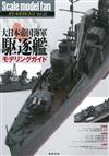 軍事縮尺模型玩家特集 VOL.22：大日本帝國海軍驅逐艦