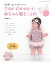 （新版）愛心手縫嬰幼兒服飾小物作品選