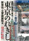 東京繁華街&主要建築物圖解歷史解析專集