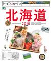 北海道旅遊完全情報指南 2016最新版