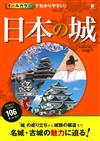 簡單易懂日本全國歷史名城圖解手冊