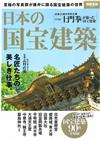 日本國寶建築完全解析專集