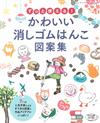 可愛主題橡皮印章創意圖案作品集