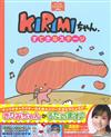 KIRIMI醬可愛鮭魚故事繪本：完美舞台