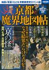 京都魔界鬼怪歷史地圖完全解析專集