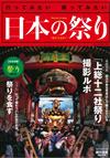 日本全國祭典攝影年鑑 2016年版