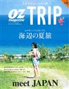 OZ特選日本旅遊情報誌（2015.08）：夏季海邊之旅