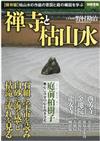 禪寺與枯山水完全保存圖解讀本