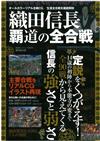 織田信長生涯全合戰完全解析專集