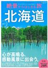 絕景旅遊情報導覽專集：北海道