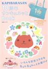 水豚君可愛商品10週年紀念專刊：附提袋