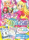 AIKATSU偶像傳說！偶像名鑑手冊：附卡片2枚組