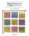 棒針編織起針與收針樣式技法211款