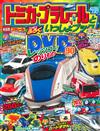 TOMICA＆PLARAIL玩具車趣味益智繪本2015年夏號：附DVD等附錄組