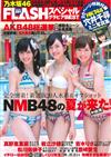 FLASH美女寫真八卦情報2015初夏號特集：山本彩Ｘ須藤凜凜花Ｘ渡邊美優紀