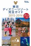 東京迪士尼隨身導覽手冊 2015～2016