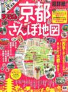 超詳細京都漫遊散步完全地圖指南 2016