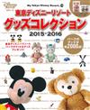 東京迪士尼樂園商品圖鑑 2015～2016