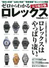 ROLEX知名錶款完全保存解析專集