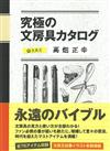 文具王高畑正幸究極文具插畫圖鑑手冊