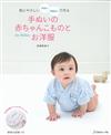 親手縫製可愛嬰幼兒服飾小物作品集