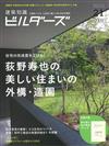 建築知識設計魅力專集 VOL.21：荻野壽也特集