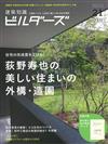 建築知識設計魅力專集 VOL.21：荻野壽也特集