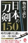 日本刀劍歷史物語解說手冊150