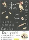 日本浮世繪作品鑑賞專集：歌川國芳之貓