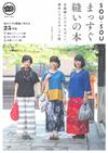 SOU・SOU簡單直線裁縫服飾與提袋作品25例