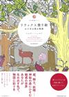 療癒著色繪圖案作品集：仙境國度物語