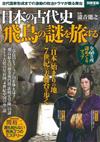 日本古代史飛鳥時代完全解析專集