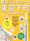 東京天空樹＆東京下町漫步遊完全手冊 2015