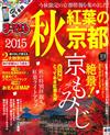 京都秋季賞楓人氣旅遊景點觀光指南 2015