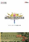 BRAVE FRONTIER勇者前線Grand Gaia制霸之書攻略手冊：附序號