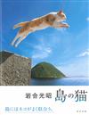岩合光昭攝影寫真集：島嶼貓咪