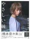 橋本奈奈未寫真集
