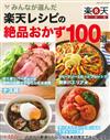 樂天人氣美味絕品料理食譜特選100